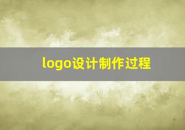 logo设计制作过程