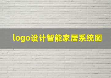 logo设计智能家居系统图