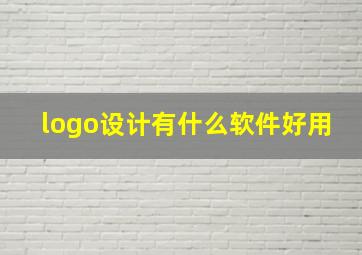 logo设计有什么软件好用