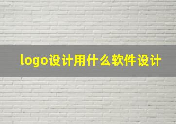 logo设计用什么软件设计