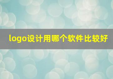 logo设计用哪个软件比较好