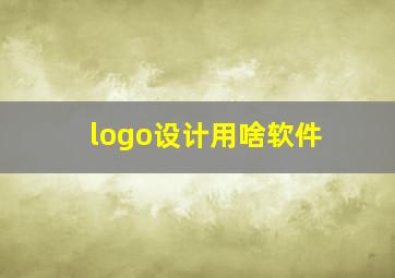 logo设计用啥软件