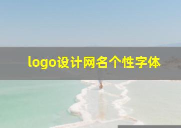 logo设计网名个性字体