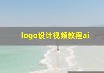 logo设计视频教程ai