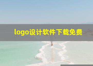 logo设计软件下载免费