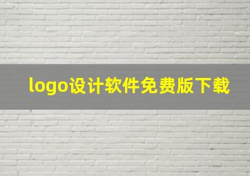 logo设计软件免费版下载