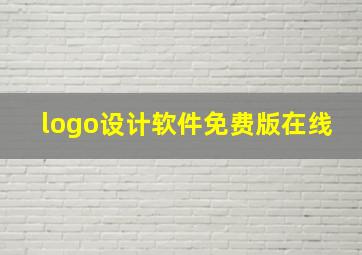 logo设计软件免费版在线