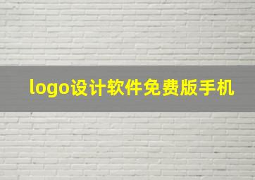 logo设计软件免费版手机