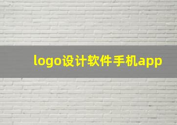 logo设计软件手机app