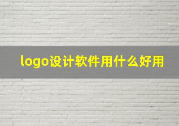 logo设计软件用什么好用