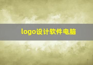 logo设计软件电脑