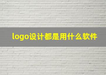 logo设计都是用什么软件