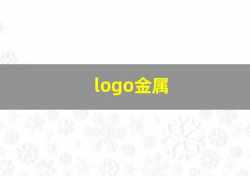 logo金属