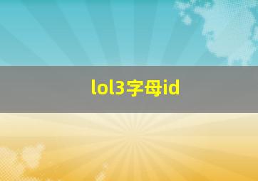 lol3字母id