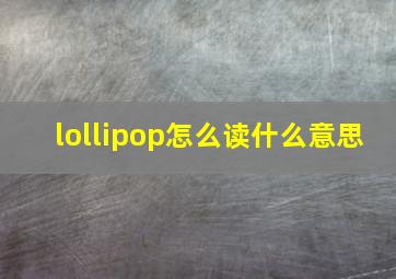 lollipop怎么读什么意思