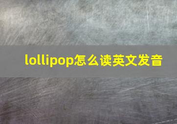 lollipop怎么读英文发音