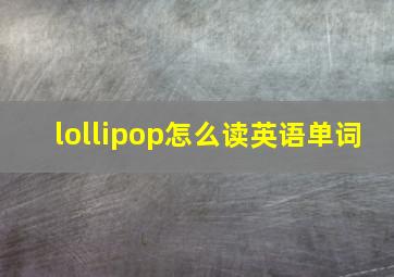 lollipop怎么读英语单词