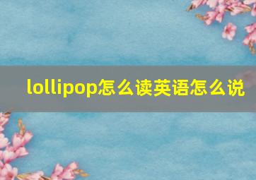 lollipop怎么读英语怎么说