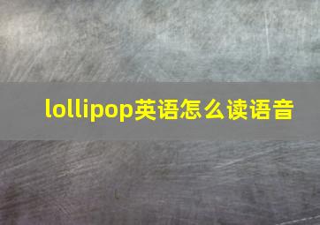 lollipop英语怎么读语音