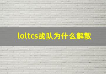 loltcs战队为什么解散