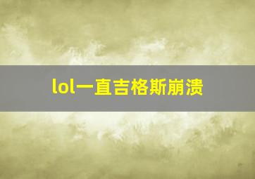 lol一直吉格斯崩溃