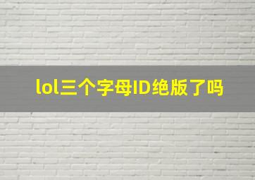 lol三个字母ID绝版了吗