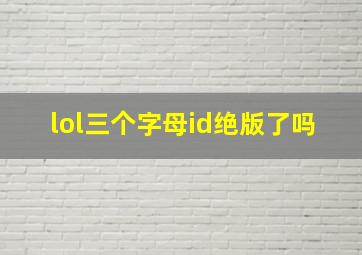 lol三个字母id绝版了吗