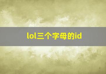 lol三个字母的id