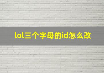 lol三个字母的id怎么改