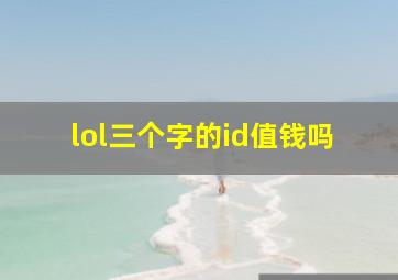 lol三个字的id值钱吗