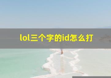 lol三个字的id怎么打