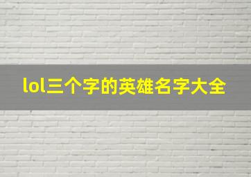 lol三个字的英雄名字大全