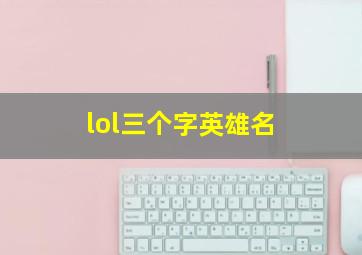 lol三个字英雄名