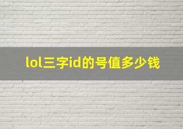 lol三字id的号值多少钱