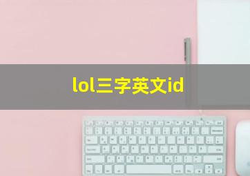 lol三字英文id