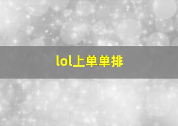 lol上单单排