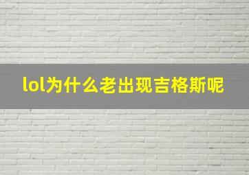 lol为什么老出现吉格斯呢