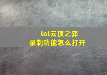 lol云顶之弈录制功能怎么打开