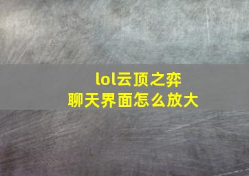 lol云顶之弈聊天界面怎么放大