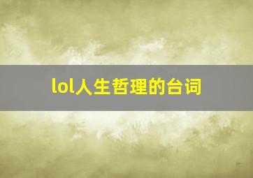 lol人生哲理的台词