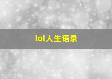 lol人生语录