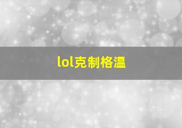 lol克制格温