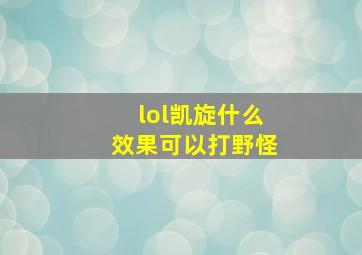 lol凯旋什么效果可以打野怪