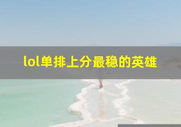 lol单排上分最稳的英雄