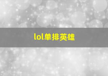 lol单排英雄