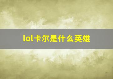 lol卡尔是什么英雄