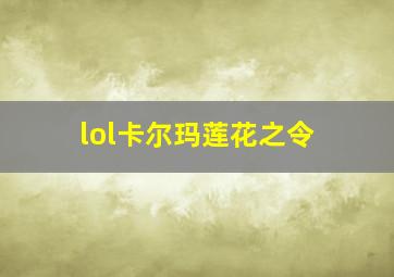 lol卡尔玛莲花之令