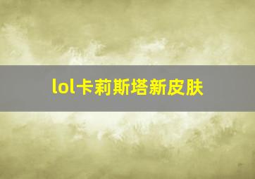 lol卡莉斯塔新皮肤