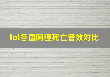 lol各国阿狸死亡音效对比