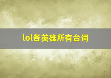 lol各英雄所有台词